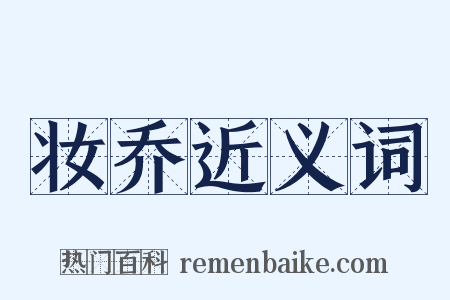 妆乔近义词是什么意思的图片